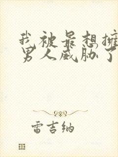 我被最想拥抱的男人威胁了完整免费漫画