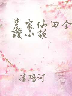 农家仙田全文阅读小说