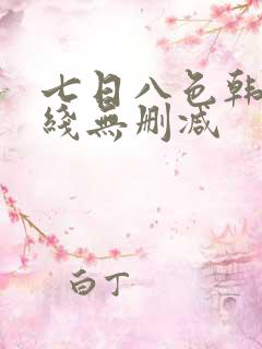 七日八色韩漫在线无删减