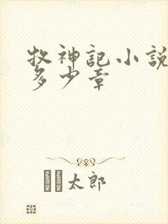 牧神记小说一共多少章