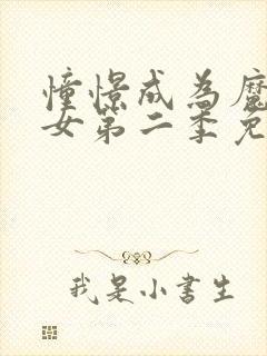 憧憬成为魔法少女第二季免费