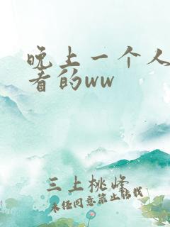 晚上一个人偷偷看的ww