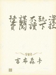 徒谋不轨漫画免费阅读下拉式六漫画