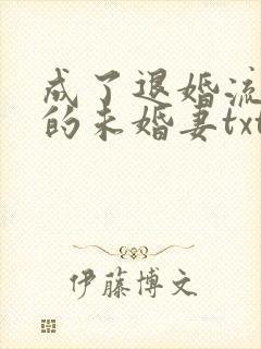 成了退婚流男主的未婚妻txt