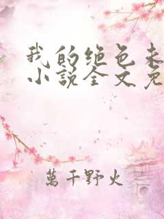 我的绝色未婚妻小说全文免费阅读