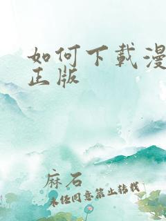 如何下载漫蛙2正版