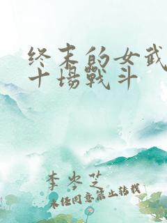 终末的女武神第十场战斗