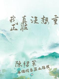 我真没想重生啊正版