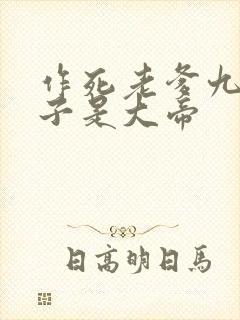 作死老爹九个儿子是大帝