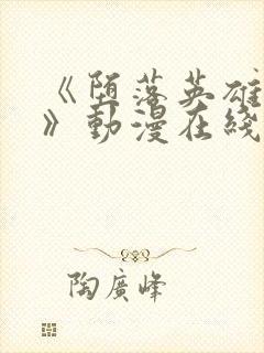 《堕落英雄龙宙》动漫在线观看全集