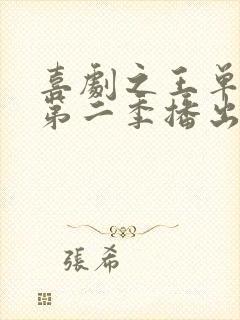 喜剧之王单口季第二季播出时间