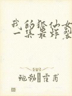 我的狐仙女友哪一集最炸裂