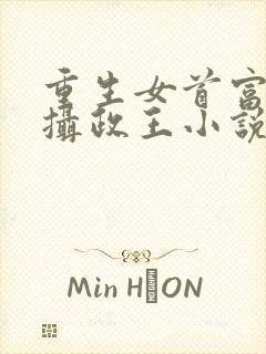 重生女首富娇养摄政王小说免费阅读