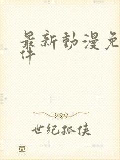 最新动漫免费软件