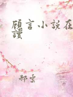 顾言小说在线阅读