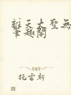 离天大圣无删减笔趣阁