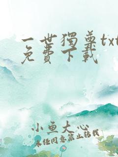 一世独尊txt免费下载
