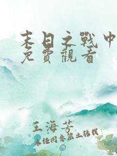 末日之战中文版免费观看