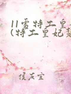 11处特工皇妃(特工皇妃楚乔传原著小说)