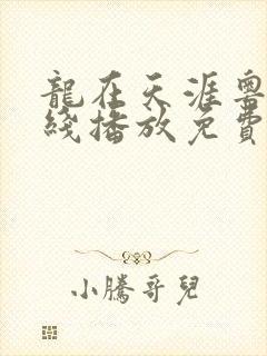 龙在天涯粤语在线播放免费观看最新