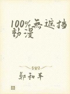 100%无遮挡动漫