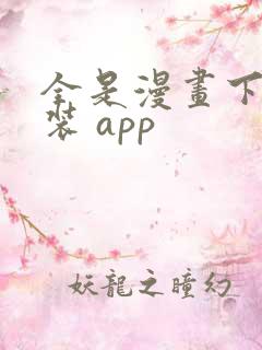全是漫画下载安装 app