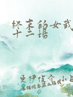 终末的女武神第十二场