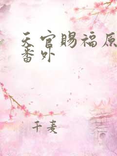 天官赐福原文加番外
