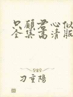 只愿君心似我心全集高清版