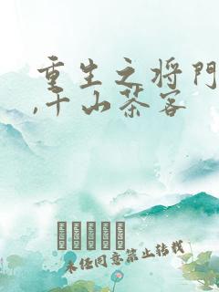 重生之将门毒后,千山茶客