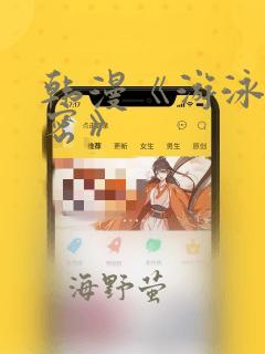 韩漫《游泳的秘密》