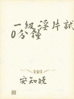 一级淫片试看30分钟