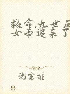 救命,九世反派女帝追来了