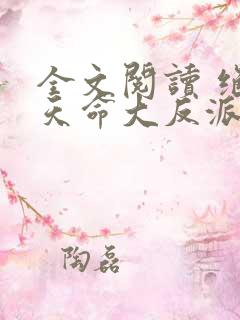 全文阅读 绝世天命大反派