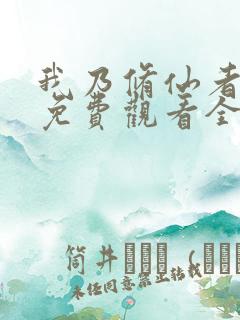 我乃修仙者短剧免费观看全集