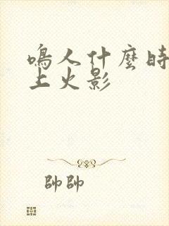 鸣人什么时候当上火影