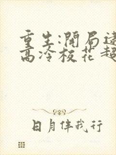 重生:开局逮到高冷校花超市偷窃 在线