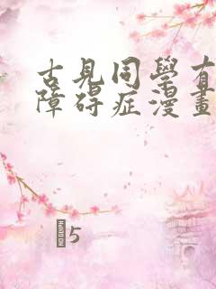 古见同学有交流障碍症漫画338