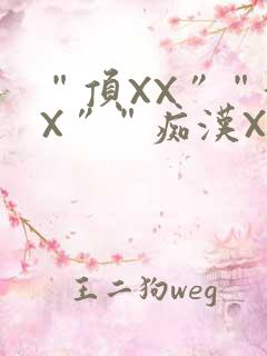 “顶XX”“街X”“痴汉XXX