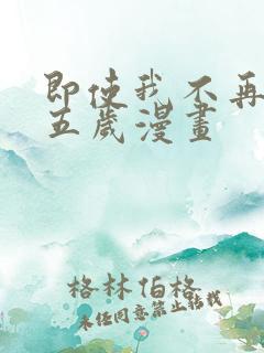 即使我不再是十五岁漫画