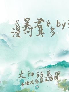 《暴君》by漫漫何其多