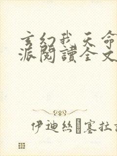 玄幻我天命大反派阅读全文作者