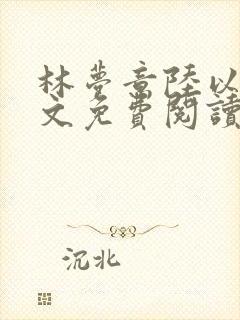 林梦意陆以宸全文免费阅读最新章节列表