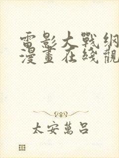 雷影大战纲手 漫画在线观看免费