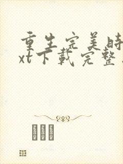 重生完美时代txt下载完整版