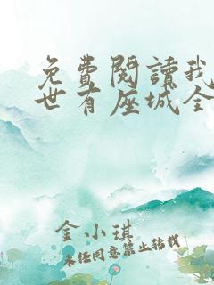 免费阅读我在末世有座城全文