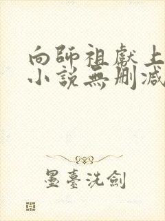 向师祖献上咸鱼小说无删减正版在线阅读