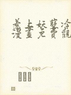 惹上妖孽冷殿下漫画免费观看