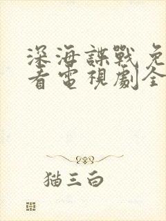 深海谍战免费观看电视剧全集高清