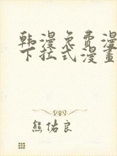 韩漫免费漫画 下拉式漫画